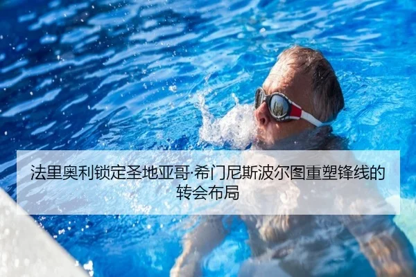 法里奥利锁定圣地亚哥·希门尼斯波尔图重塑锋线的转会布局