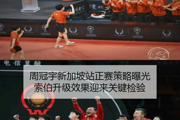 周冠宇新加坡站正赛策略曝光 索伯升级效果迎来关键检验